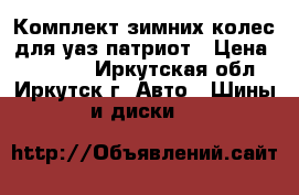 Комплект зимних колес для уаз патриот › Цена ­ 30 000 - Иркутская обл., Иркутск г. Авто » Шины и диски   